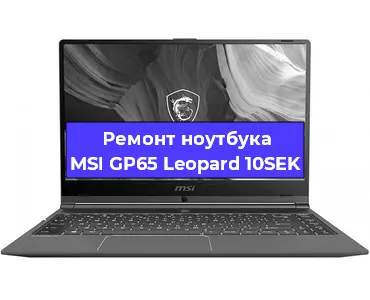 Замена оперативной памяти на ноутбуке MSI GP65 Leopard 10SEK в Волгограде